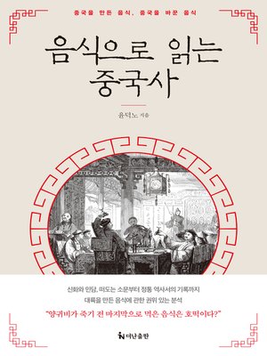cover image of 음식으로 읽는 중국사